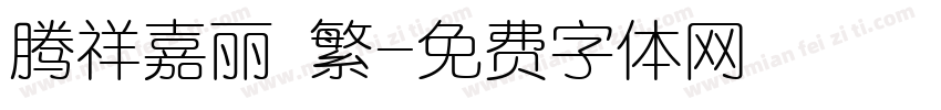 腾祥嘉丽 繁字体转换